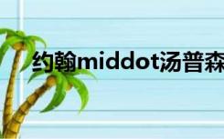 约翰middot汤普森简易钢琴教程1目录