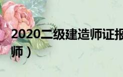 2020二级建造师证报考条件（2020二级建造师）