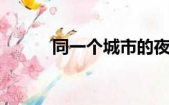 同一个城市的夜间约会是真实的