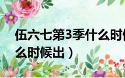 伍六七第3季什么时候开放（伍六七第3季什么时候出）