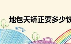 地包天矫正要多少钱（地包天矫正方法）