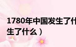1780年中国发生了什么疫情（1780年中国发生了什么）