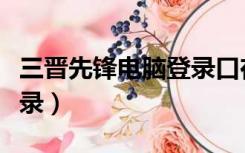 三晋先锋电脑登录口在哪儿（三晋先锋电脑登录）