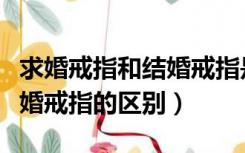 求婚戒指和结婚戒指是两个吗（求婚戒指和结婚戒指的区别）