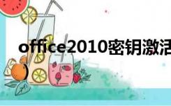 office2010密钥激活工具（office2010密钥）