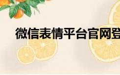 微信表情平台官网登录（微信表情平台）