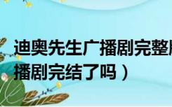 迪奥先生广播剧完整版资源有吗（迪奥先生广播剧完结了吗）