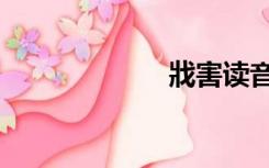 戕害读音（戕害）