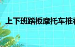 上下班踏板摩托车推荐（水泄不通by迷羊）