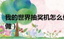 我的世界抽奖机怎么做（我的世界抽奖机怎么做）