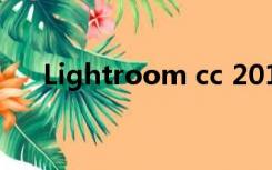Lightroom cc 2015的破解版在哪里？