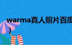 warma真人照片百度贴吧（warma真人照片）