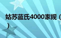 姑苏蓝氏4000家规（姑苏蓝氏4000家规全文）