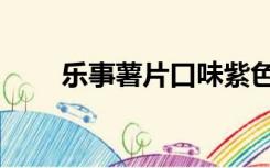 乐事薯片口味紫色（乐事薯片口味）