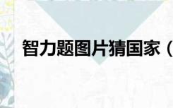 智力题图片猜国家（智力题图片及答案）