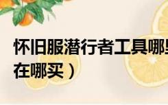 怀旧服潜行者工具哪里买（怀旧服潜行者工具在哪买）