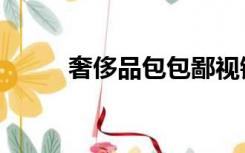 奢侈品包包鄙视链（奢侈品包包）