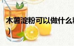 木薯淀粉可以做什么粉（木薯淀粉可以做什么）
