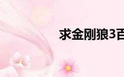 求金刚狼3百度网盘下跪