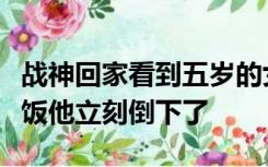 战神回家看到五岁的女儿住在狗窝里每天吃剩饭他立刻倒下了