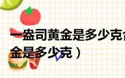 一盎司黄金是多少克合多少人民币（一盎司黄金是多少克）