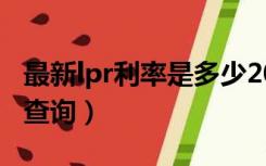 最新lpr利率是多少2022年7月（最新lpr利率查询）