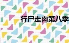 行尸走肉第八季第1集8百度网盘