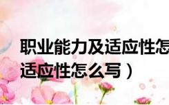 职业能力及适应性怎么写30字（职业能力及适应性怎么写）