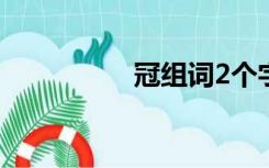 冠组词2个字（冠组词）