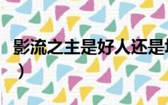 影流之主是好人还是坏人（影流之主是什么梗）