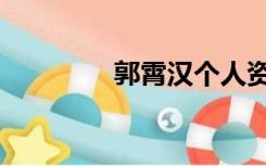 郭霄汉个人资料（郭霄汉）