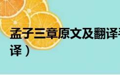 孟子三章原文及翻译手写（孟子三章原文及翻译）