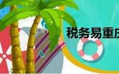 税务易重庆中国税务