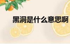 黑洞是什么意思啊（黑洞是什么意思）