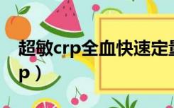 超敏crp全血快速定量高是什么原因（超敏crp）
