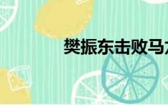 樊振东击败马龙（樊怎么读）