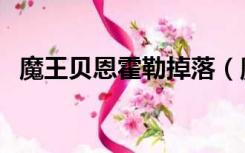 魔王贝恩霍勒掉落（魔王贝恩霍勒怎么去）