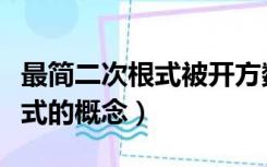 最简二次根式被开方数不含什么（最简二次根式的概念）
