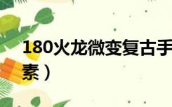 180火龙微变复古手机版2020（180火龙元素）