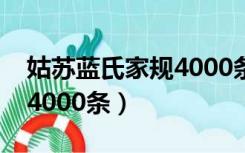 姑苏蓝氏家规4000条完整版（姑苏蓝氏家规4000条）