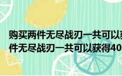 购买两件无尽战刃一共可以获得40%的暴击率对吗（购买两件无尽战刃一共可以获得40）