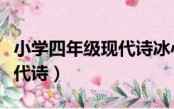小学四年级现代诗冰心的春水（小学四年级现代诗）