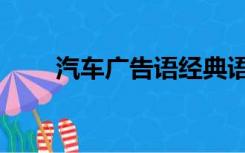 汽车广告语经典语录（汽车广告语）