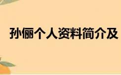 孙俪个人资料简介及（孙俪个人资料简介）