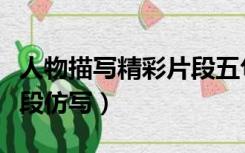 人物描写精彩片段五句以上（人物描写精彩片段仿写）