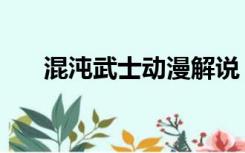 混沌武士动漫解说（混沌武士百度云）