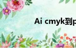 Ai cmyk到pantone编号