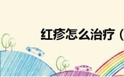 红疹怎么治疗（红疹怎么治疗）