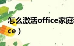 怎么激活office家庭和学生版（怎么激活office）