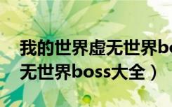 我的世界虚无世界boss怎么找（我的世界虚无世界boss大全）
